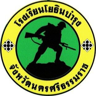 โรงเรียนโยธินบำรุง